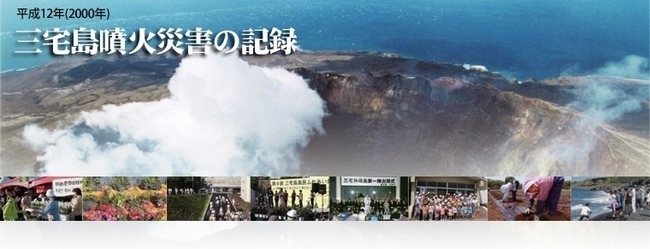 平成12年三宅島噴火災害の記録