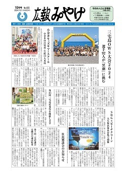 広報みやけ最新号表紙